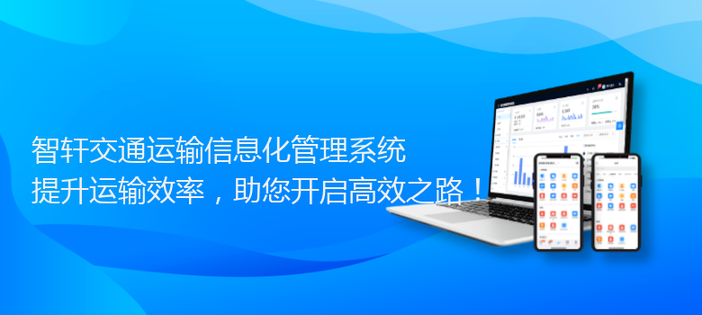 交通运输信息化管理系统